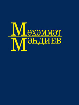 cover image of Әсәрләр. 4 томда / Собрание сочинений. Том 4